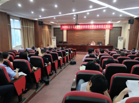 2020年司法警官學(xué)校秋季開學(xué)全體教職工大會