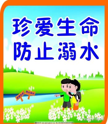 珍愛生命，禁止游泳防止溺死，落實安全教育活動